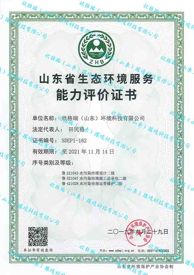 山東省生態(tài)環(huán)境服務(wù)能力評價(jià)證書