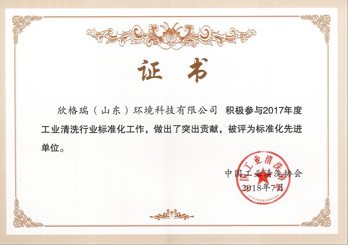 中國工業(yè)清洗協(xié)會(huì)標(biāo)準(zhǔn)化先進(jìn)單位