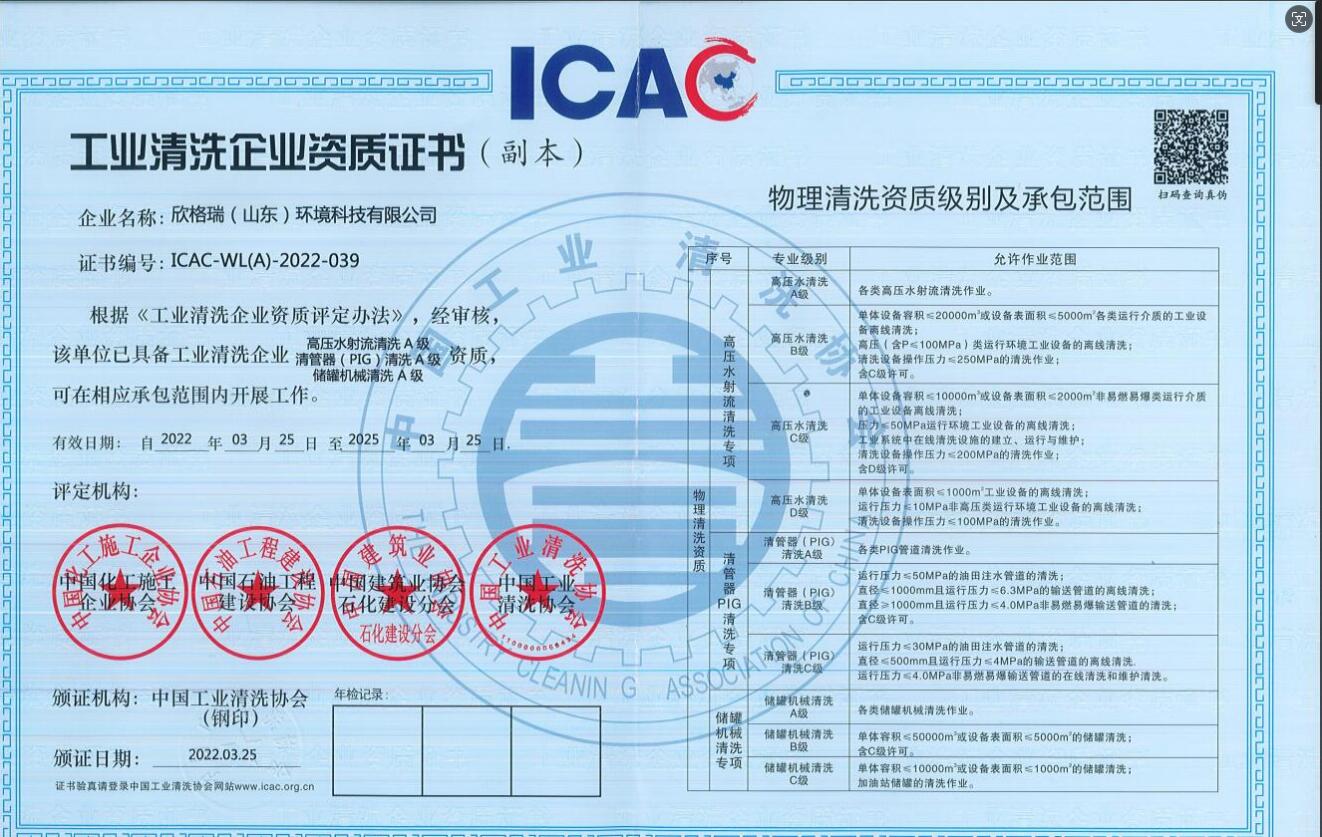 工業(yè)清洗企業(yè)高壓水清洗、PIG清洗、儲(chǔ)罐清洗A級(jí)資質(zhì)