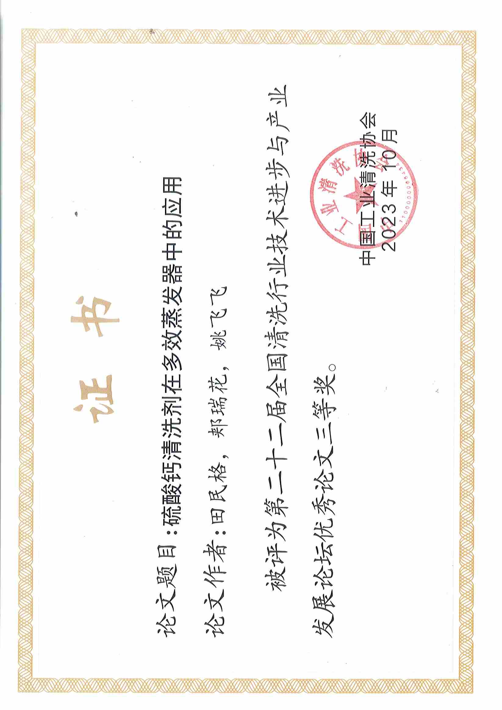 欣格瑞<硫酸鹽清洗劑的研究和應(yīng)用>等兩篇論文分別獲第二十二屆全國(guó)清洗行業(yè)技術(shù)進(jìn)步與產(chǎn)業(yè)發(fā)展論壇優(yōu)秀論文二等獎(jiǎng)、三等獎(jiǎng)