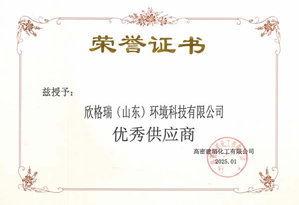 攜手共進(jìn) 喜獲殊榮  ——欣格瑞公司榮獲建滔化工“優(yōu)秀供應(yīng)商”稱(chēng)號(hào)