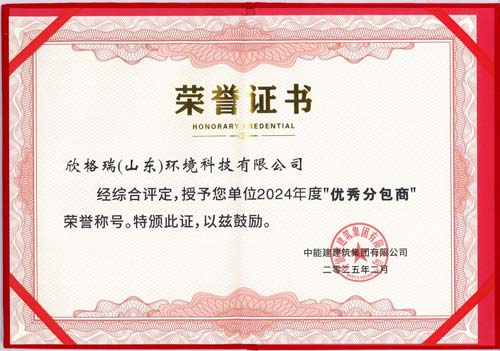 欣格瑞再獲中能建建筑集團(tuán)"優(yōu)秀分包商"稱(chēng)號(hào)