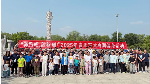 “奔跑吧，欣格瑞”2025年春季（第七屆）環(huán)太白湖健身活動(dòng)圓滿落幕