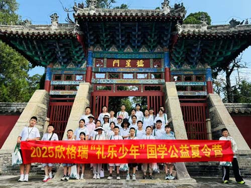 傳承儒家文脈 培育禮樂(lè)少年  ——2025年欣格瑞“禮樂(lè)少年”國(guó)學(xué)公益夏令營(yíng)圓滿(mǎn)收官