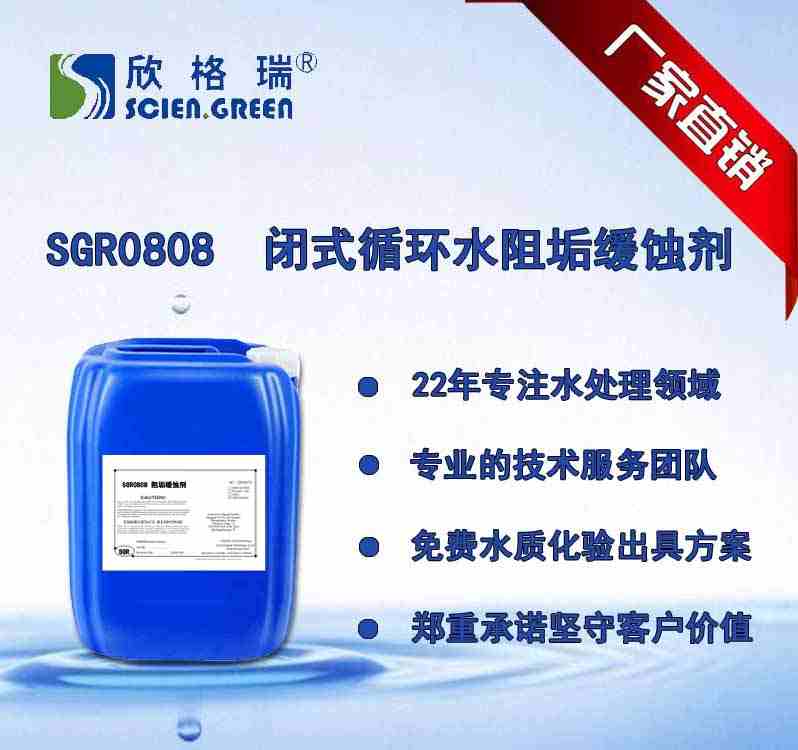 閉式循環(huán)水系統(tǒng)阻垢緩蝕劑（軟水、除鹽水）SGR0808