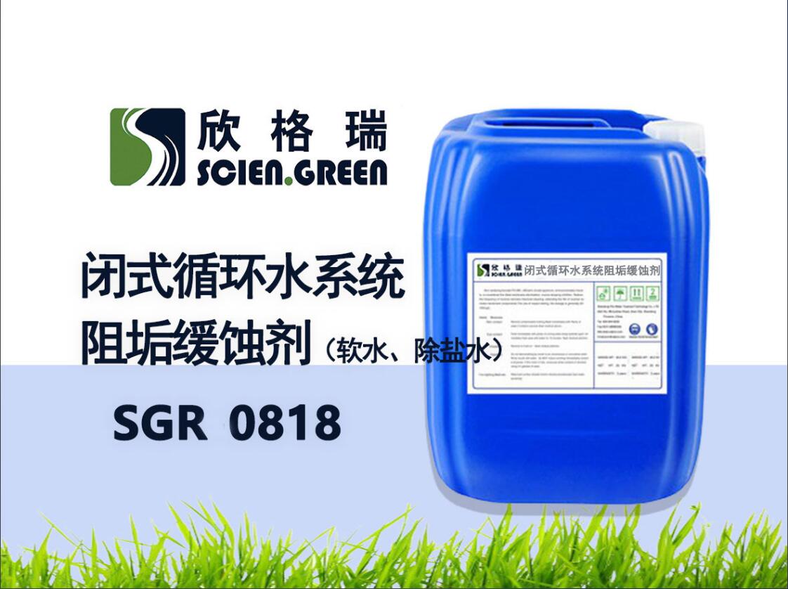 閉式循環(huán)水系統(tǒng)阻垢緩蝕劑（軟水、除鹽水）SGR0818