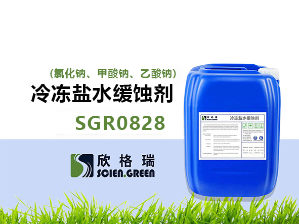 冷凍鹽水緩蝕劑(氯化鈉、甲酸鈉、乙酸鈉) SGR0828