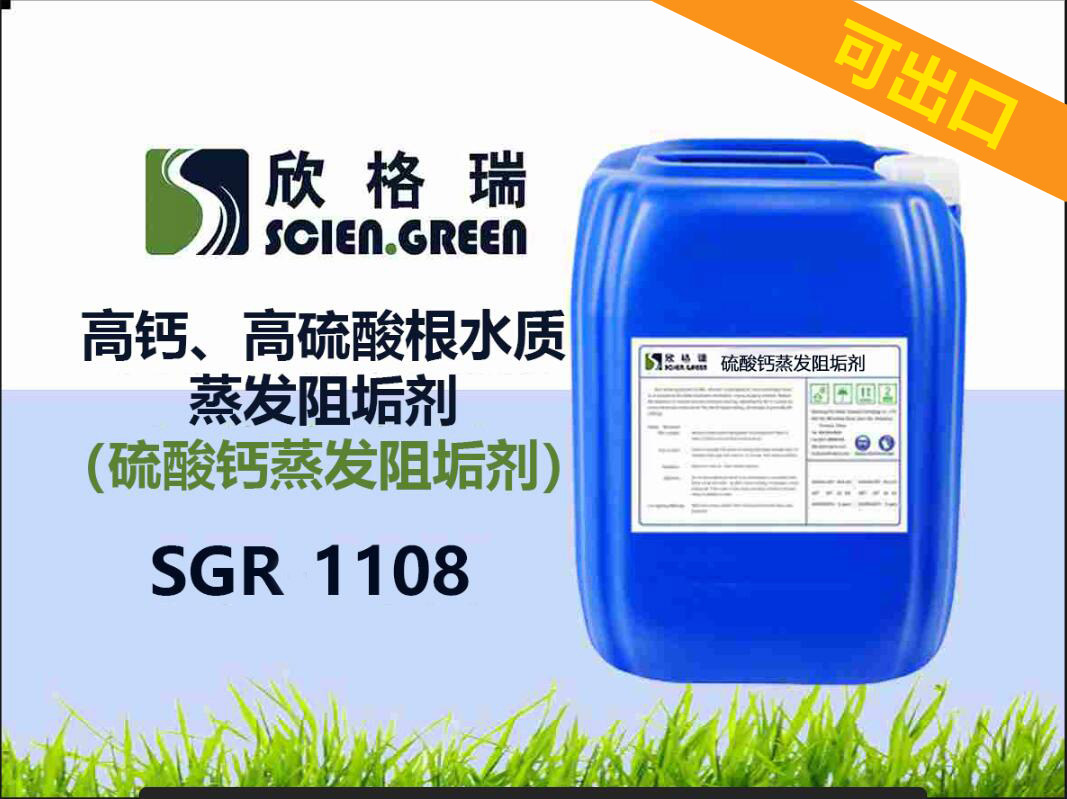 出口高鈣、高硫酸根水質(zhì)蒸發(fā)阻垢劑（硫酸鈣蒸發(fā)阻垢劑）SGR1108