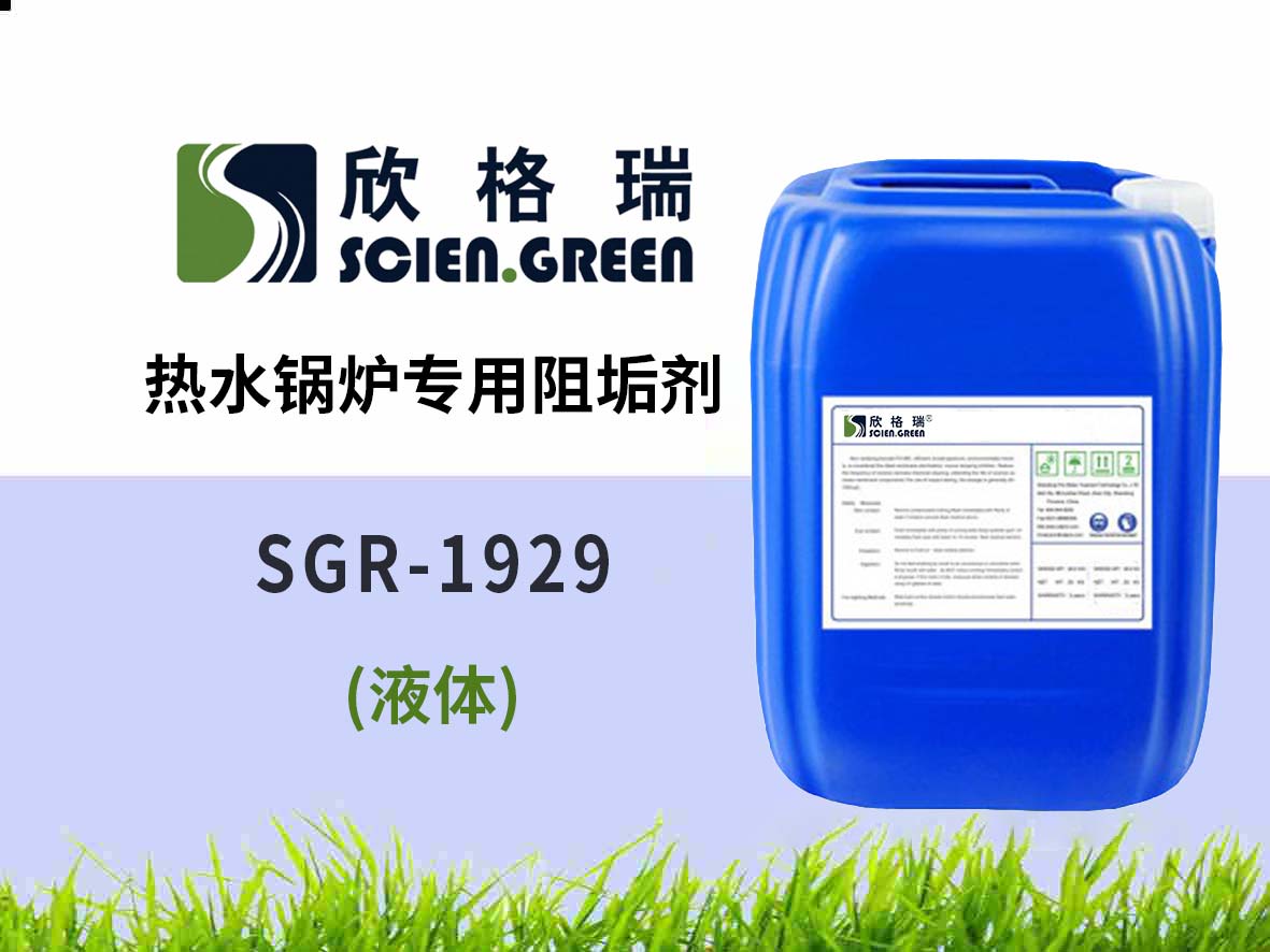 SGR1929 熱水鍋爐專用阻垢劑