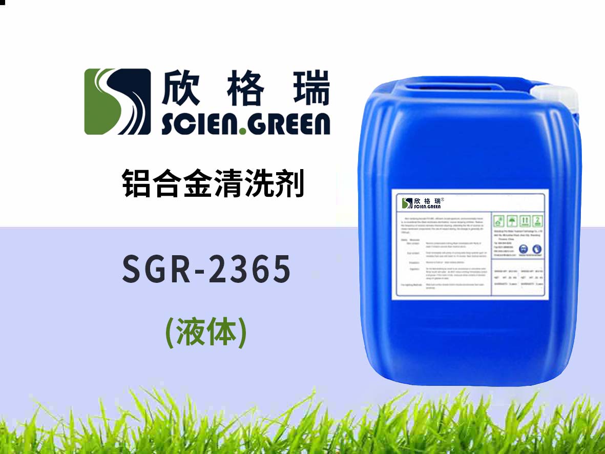 鋁合金清洗劑 SGR2365